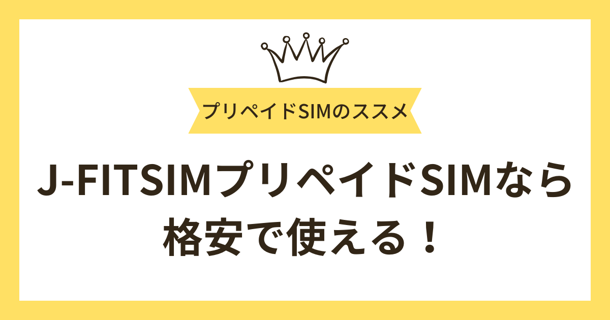 J-FITSIMプリペイドSIMなら月額600円台と格安料金で使える！